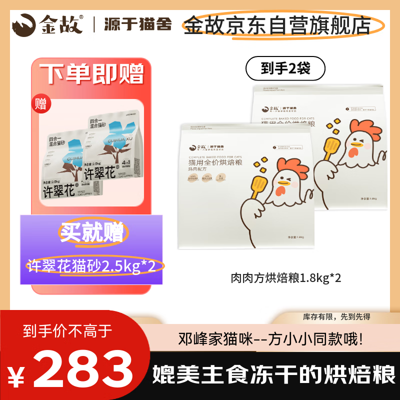 金故烘焙猫粮3.6kg全价猫粮买就赠许翠花木薯猫砂5kg【邓峰家】