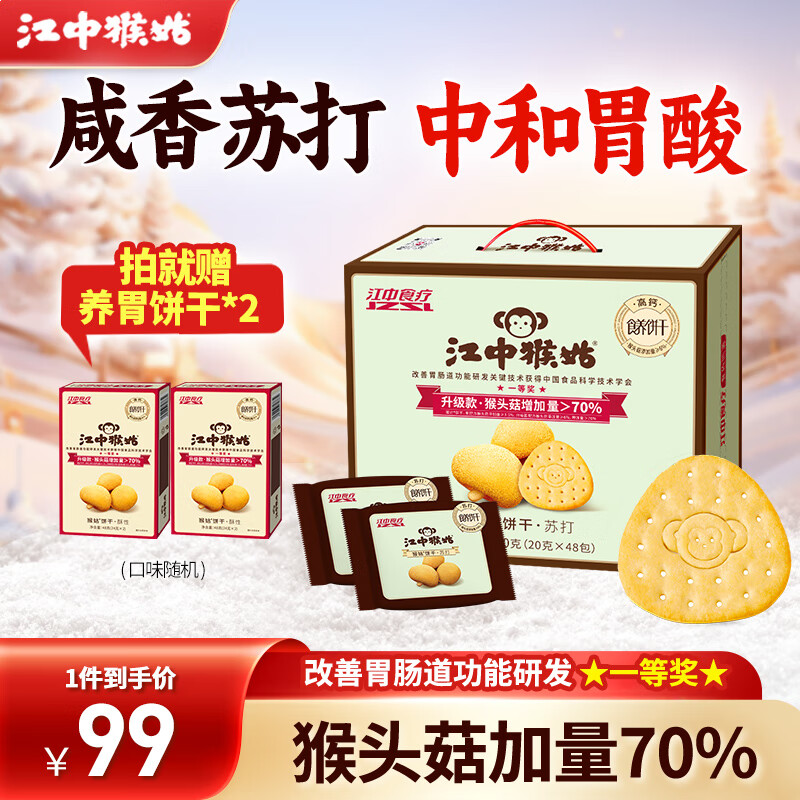 江中猴姑苏打饼干礼盒960g