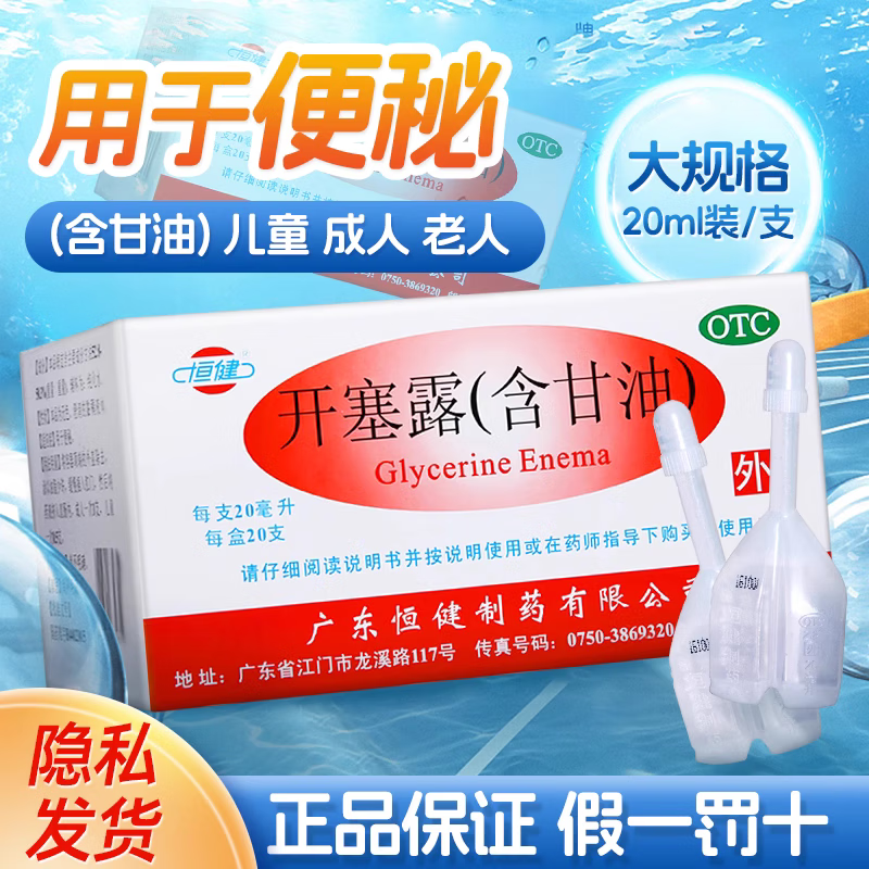 恒健开塞露(含甘油) 20ml/支 治疗便秘 5支装
