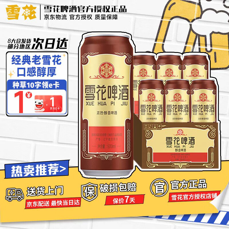 雪花啤酒 经典沈阳老雪花 500ml*6听 整箱装