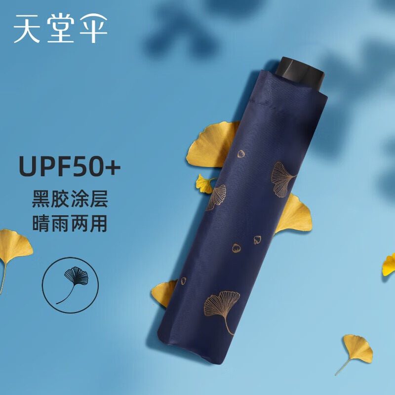 天堂伞遮阳雨伞黑胶防晒伞防紫外线太阳伞三折叠晴雨两用伞男女便携雨伞 银杏飞舞-深藏青