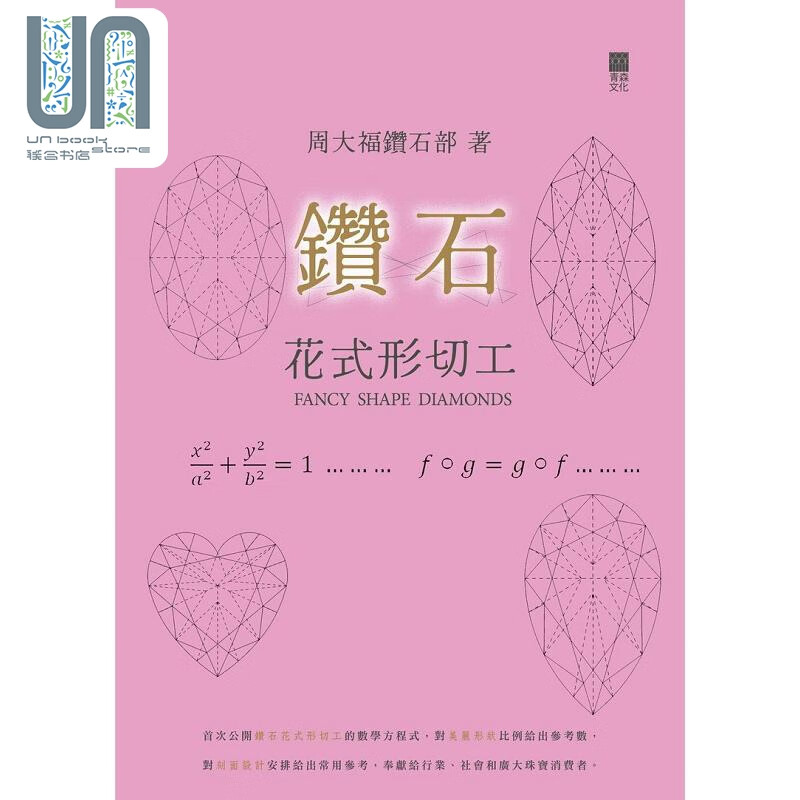 钻石花式形切工 港台原版 周大福钻石部 青森