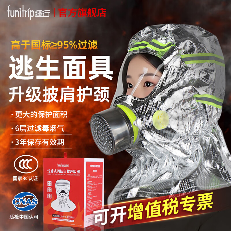 趣行消防面罩国标3C认证防毒防烟面具火灾逃生全面罩过滤式呼吸器 【披肩款】TZL30B过滤式消防面具