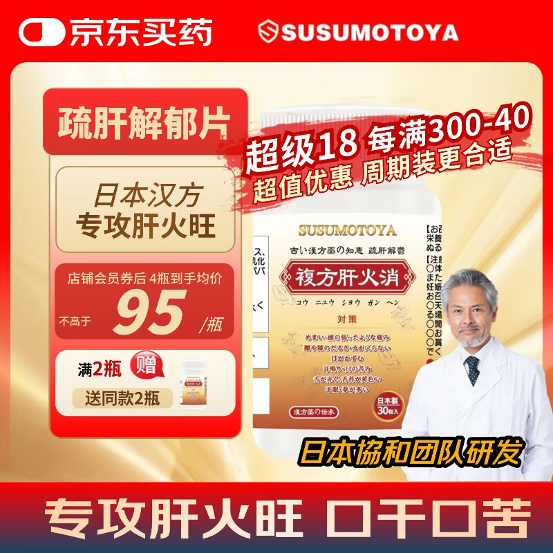SUSUMOTOYA复方肝火消 30粒/瓶 单瓶装 30粒/瓶