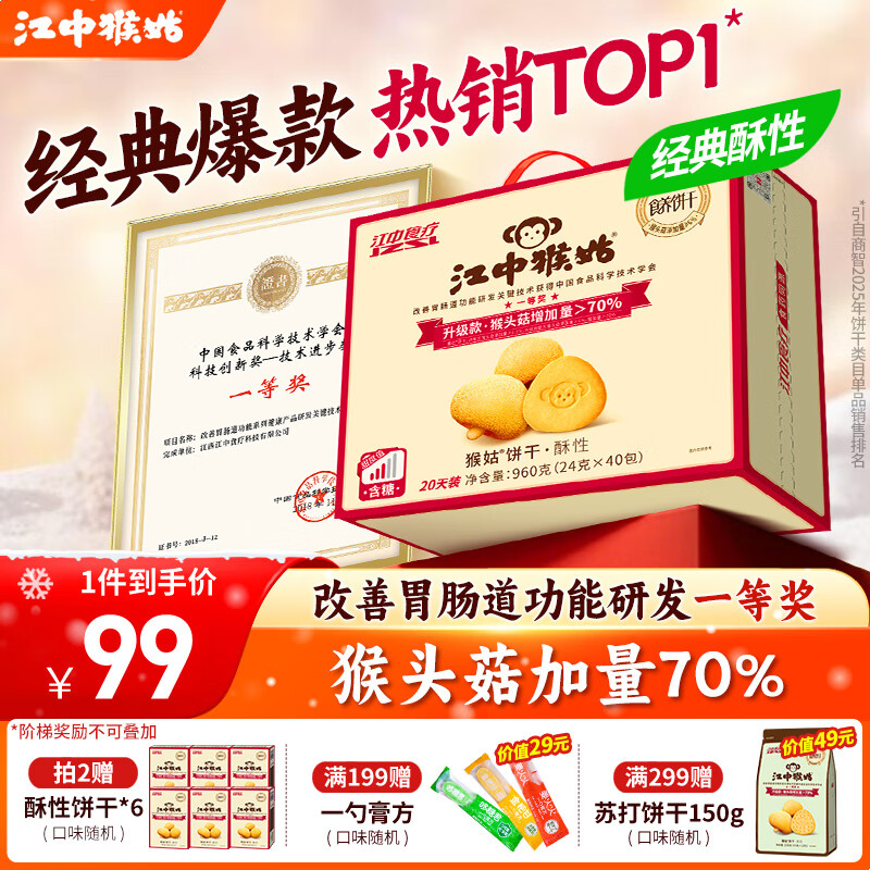 江中猴姑饼干猴头菇酥性养胃饼干营养休闲零食老人孕妇高钙礼品礼盒送长辈 【热销TOP1】有糖酥性饼干960g