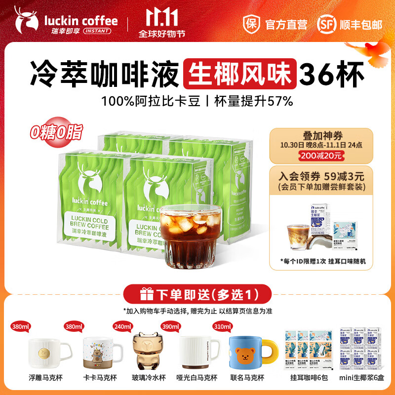 瑞幸咖啡0糖0脂冷萃咖啡液浓缩速溶冰美式生椰拿铁无糖黑咖啡25ml 生椰风味4盒36杯