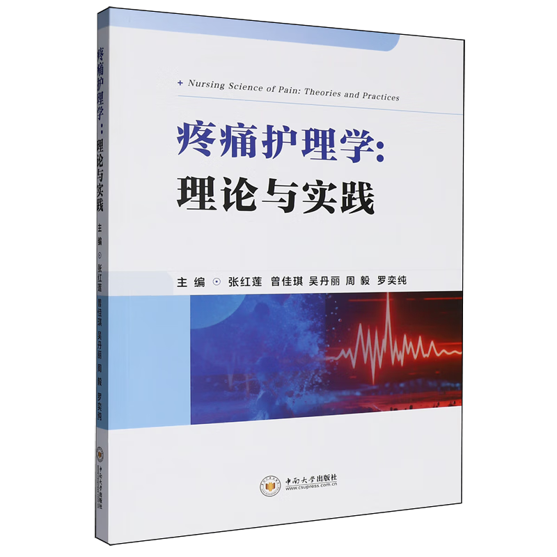 疼痛护理学:理论与实践