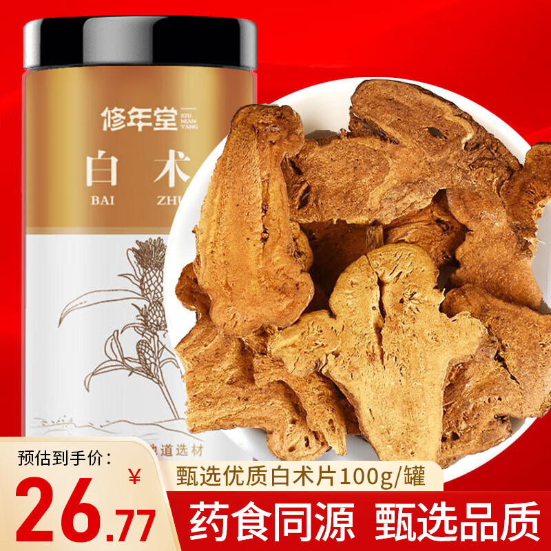 修年堂 炒白术100g 精选白术片 可自磨炒白术粉于术冬白术切片 养生茶