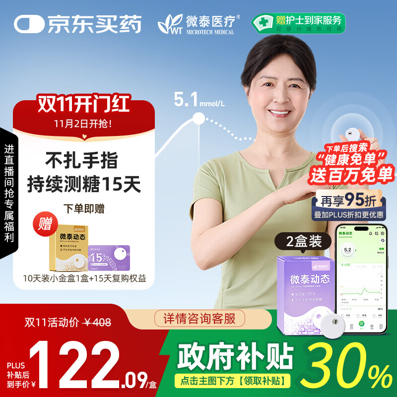 微泰【爆款2盒装】动态血糖仪免采血家用15天持续血糖监测仪GX-01S