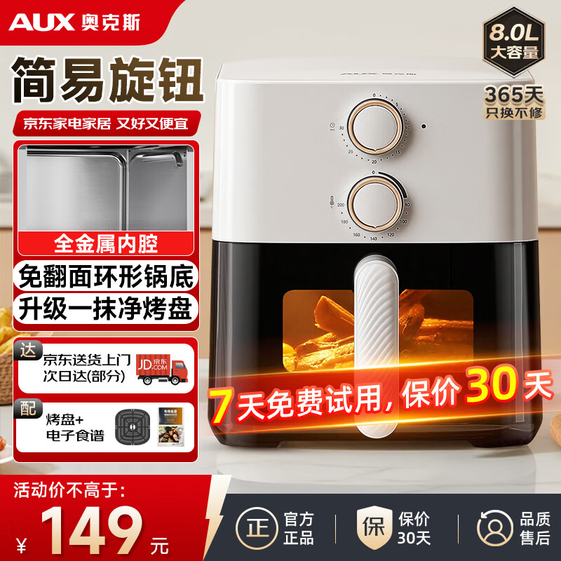 奥克斯（AUX）空气炸锅家用8L大容量金属内腔2025年新款透明可视窗口不沾大功率全自动薯条机免翻面煎烤箱一体机