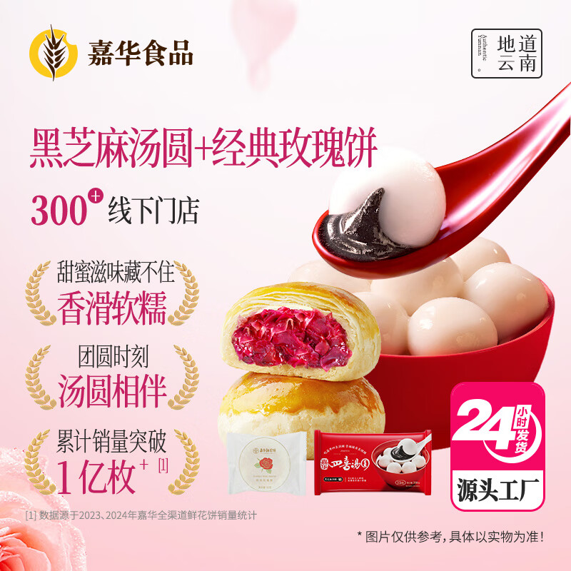 嘉华鲜花饼汤圆组合1250g黑芝麻味元宵早餐【源头直发包邮】