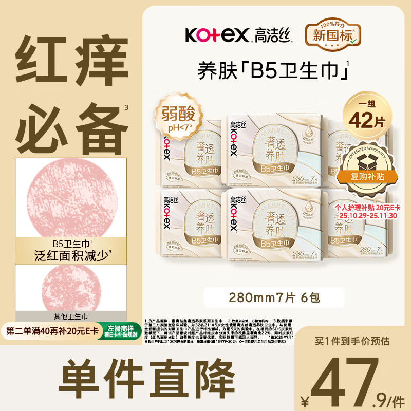 高洁丝【红痒必备】B5奢透养肤卫生巾280mm 7片*6包日用姨妈巾京东自营