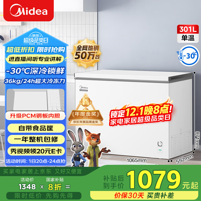 美的（Midea）301L单温家用商用冰柜低霜冷藏冷冻柜两用大容量一级能效京东自营冰箱冷柜BD/BC-301KM(E)国家补贴