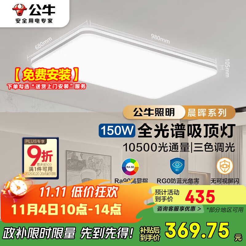 公牛（BULL）吸顶灯X11系列MX-J150Z-BS全光谱三段调光客厅灯卧室灯150W包安装