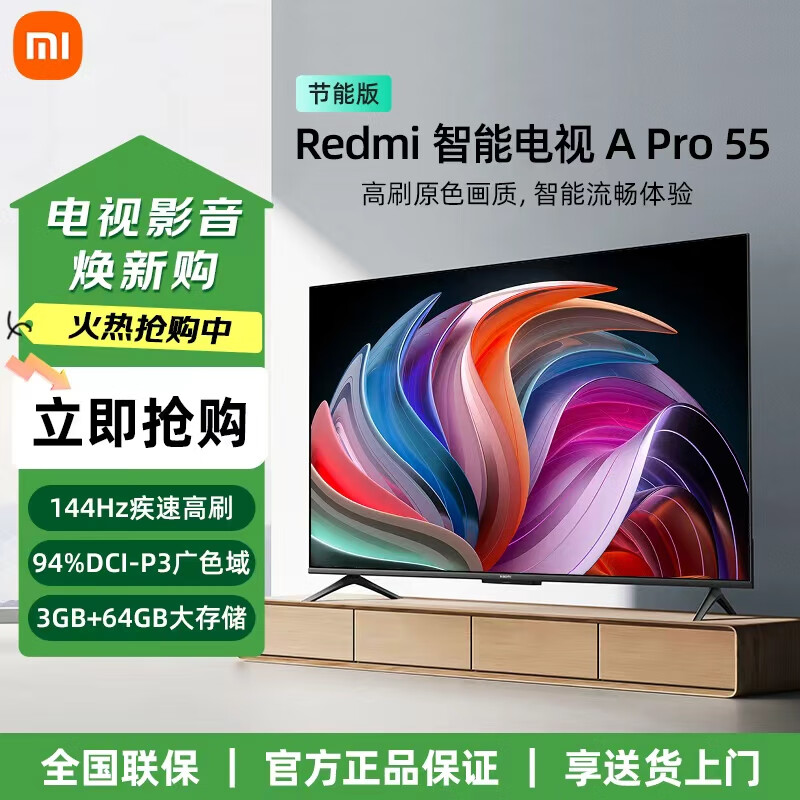 小米电视REDMI A Pro 55英寸3+64GB大内存高清144Hz高刷平板电视机国家补贴 55英寸 红米A Pro 55