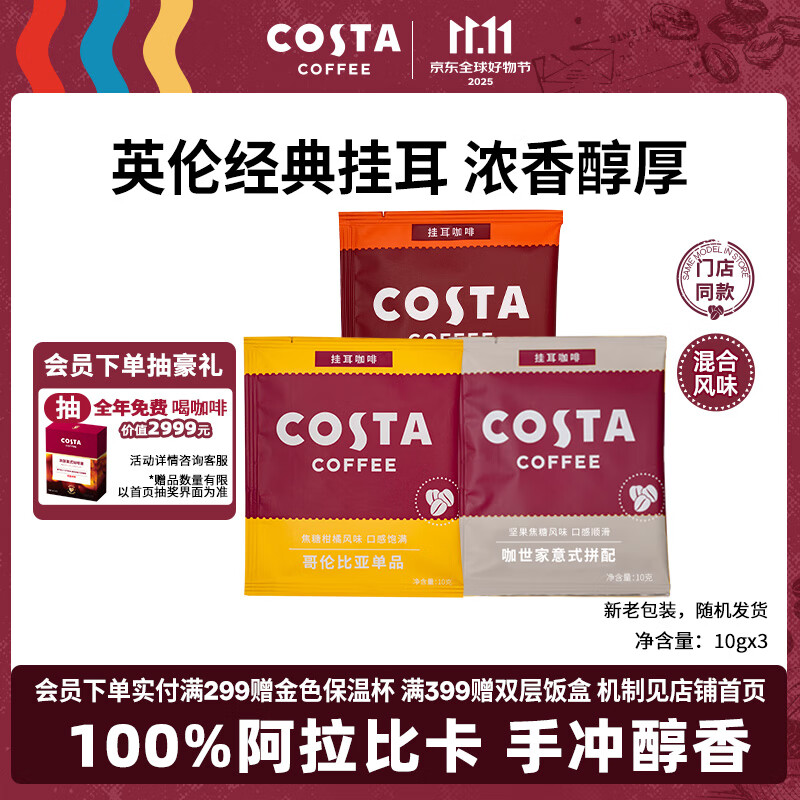 COSTA挂耳咖啡100%阿拉比卡门店同款 混合风味手冲黑咖啡试用装10g*3袋