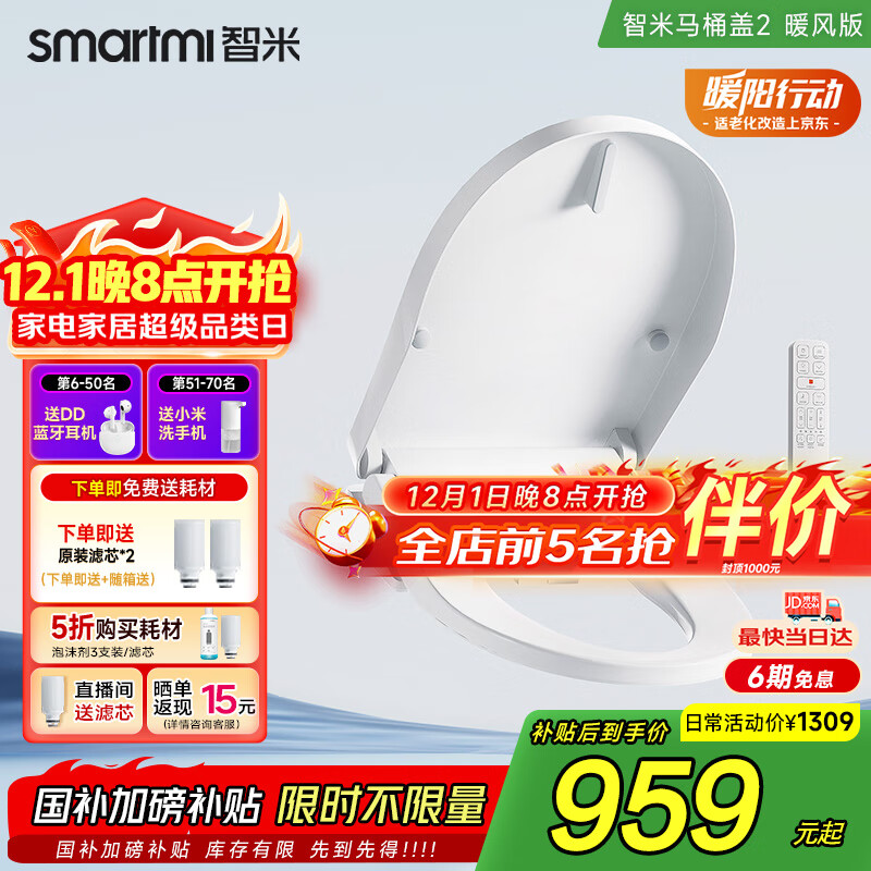 智米（SMARTMI）智能马桶盖 加热暖风抗菌 电动马桶圈 全自动坐便