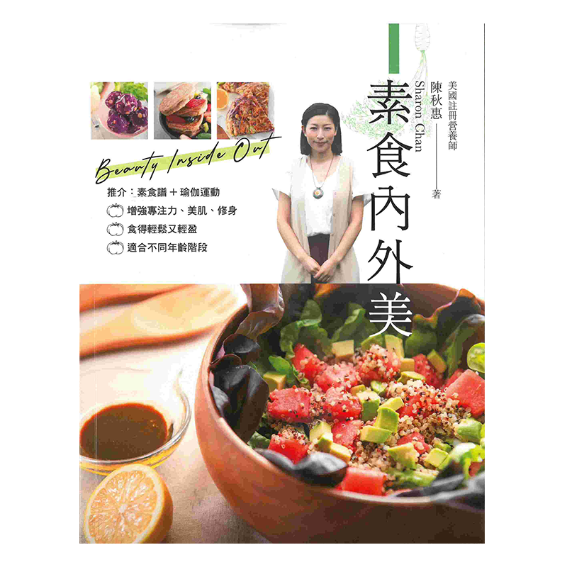 素食内外美 港台原版 陈秋惠 万里机构 美容食谱
