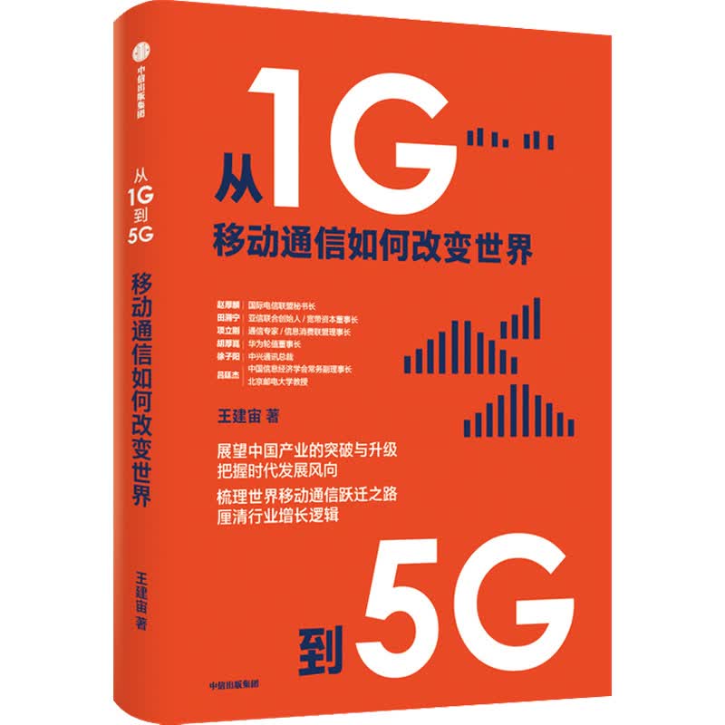 从1G到5G 移动通信如何改变世界 图书