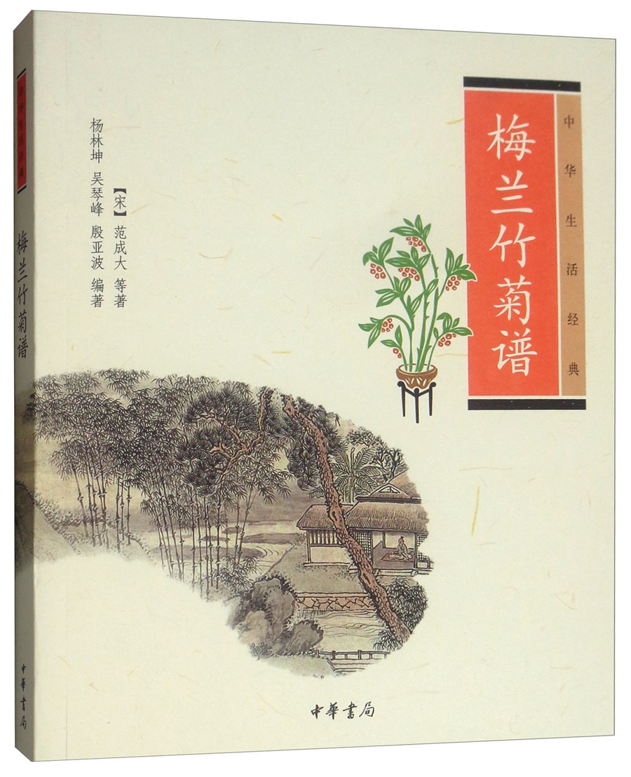 中华生活经典:梅兰竹菊谱