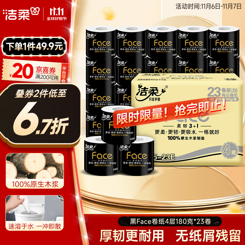 洁柔有芯卷纸 黑Face4层180克*23卷 厚韧耐用 卫生纸卷筒纸纸巾整箱