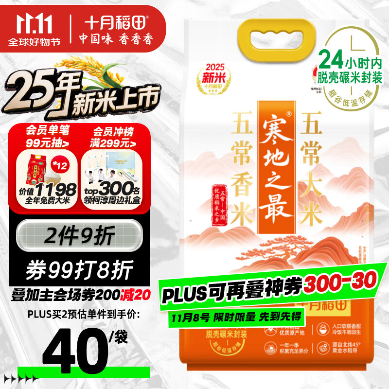 十月稻田 2025年新米 寒地之最 五常香米 五常大米 10斤