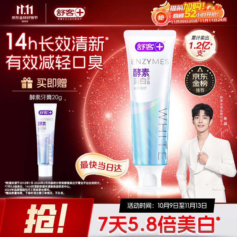 舒客法国酵素牙膏 美白牙齿清新口气含氟防蛀 120g青柠香型新老随机发