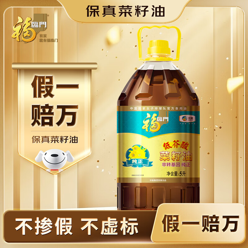 福临门 食用油 非转基因 低芥酸纯正菜籽油5L【保真菜籽油】  中粮出品