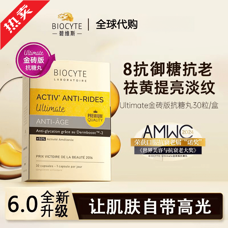 Biocyte法国碧维斯Biocyte六代金砖抗糖丸活性抗糖丸饮祛黄淡纹抵御正品 30粒*12盒 囤货特惠【共360粒】