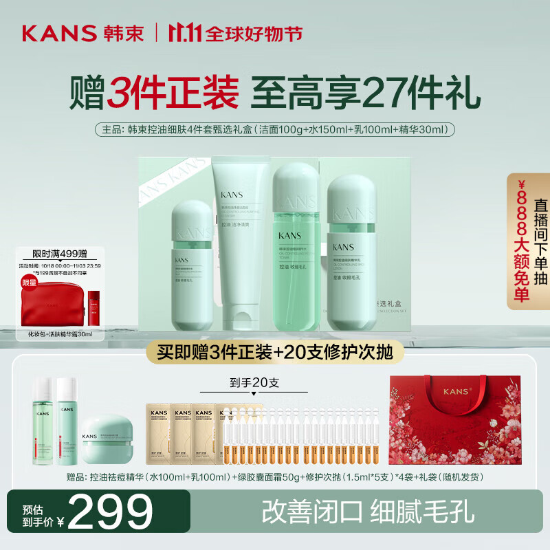 韩束绿胶囊控油水乳护肤品学生控油补水细致毛孔甄选礼盒生日礼物