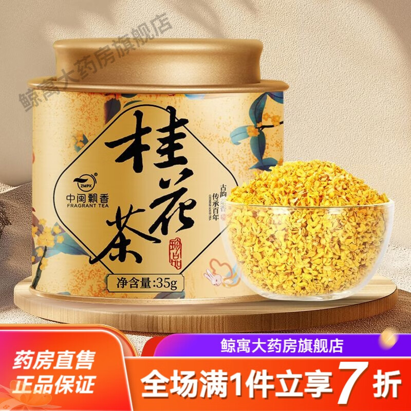 中閩飄香金桂花茶散裝食用烘焙干花非特級茶葉 玻璃罐2罐共70克