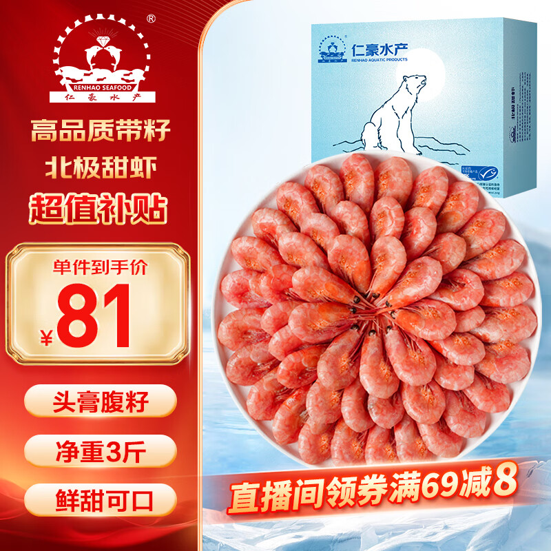 仁豪水产 带籽熟冻北极甜虾净重3斤（MSC认证）90/120 解冻即食 25年新货