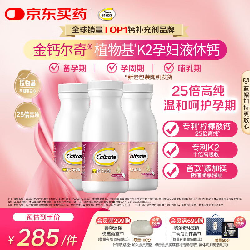 钙尔奇植物基孕妇液体钙片备孕哺全期柠檬酸钙镁K2VD3 171粒