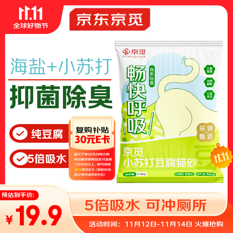 京觅猫砂 纯豆腐猫砂山姆爆款除臭秒结团强吸水可冲厕所 2.5kg