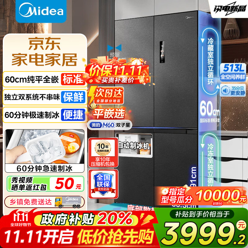 美的(Midea)M60双子星539冰箱十字四开门双系统零嵌纯平全嵌超薄底部散热嵌入式一级能效风冷无霜冰箱