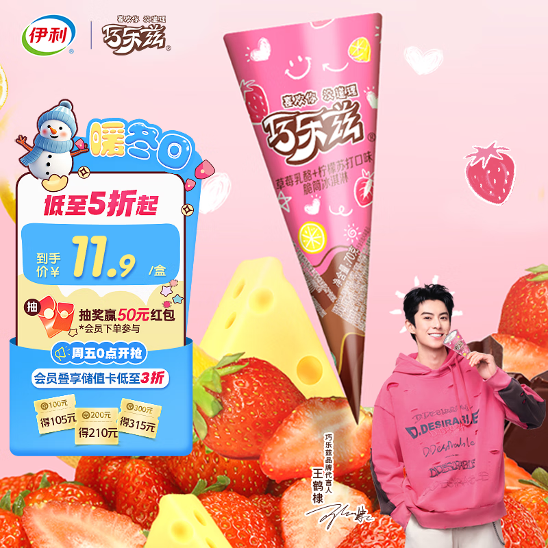 伊利王鹤棣推荐 巧乐兹草莓乳酪柠檬口味脆筒冰淇淋70克/支*4支
