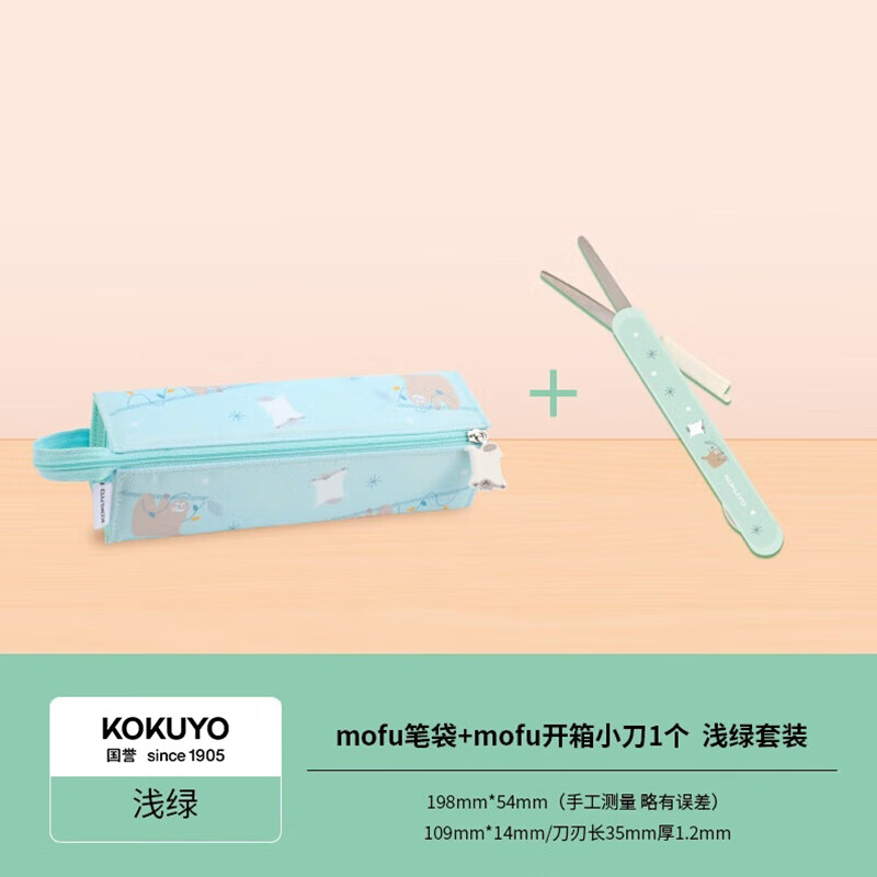 国誉(KOKUYO)mofu-mofu系列C2-R大容量笔袋+mofu-mofu系列便携两用开箱剪刀学习套浅绿套装