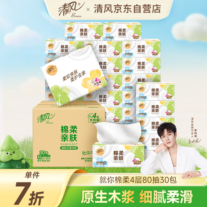 清风（APP）【李昀锐同款】抽纸 棉柔4层80抽*30包xs码 纸巾抽 新老包装交替