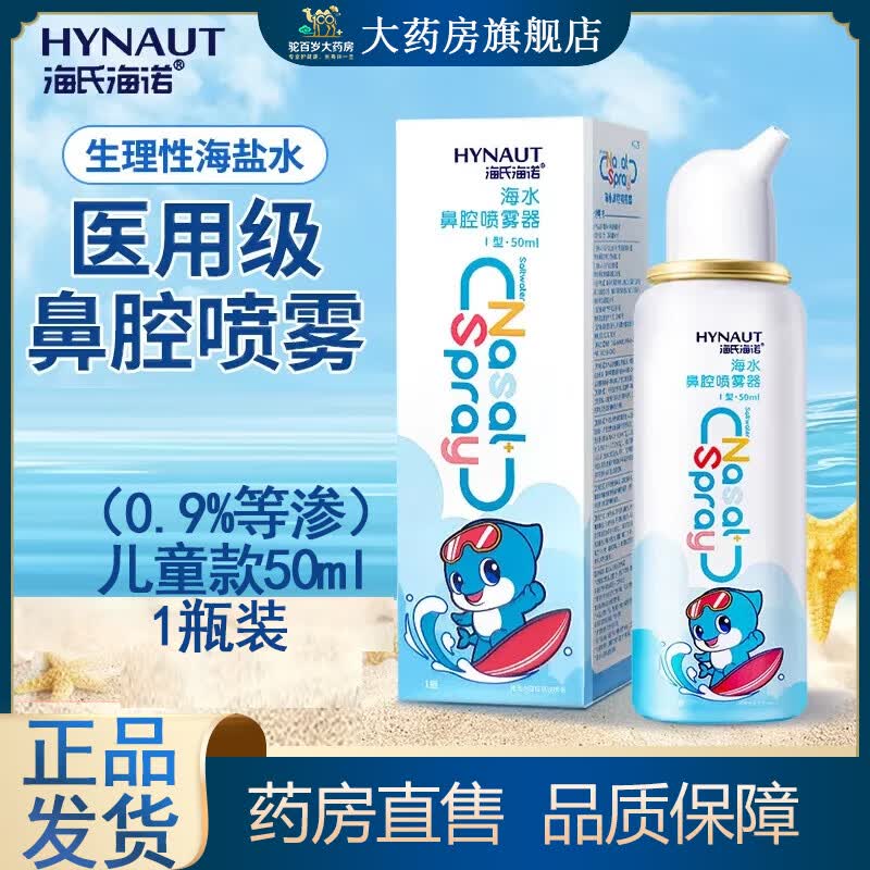 海氏海诺生理性海盐水鼻腔喷雾剂洗鼻器家用儿童冲洗鼻炎婴儿成人Q 等渗50ml【1瓶】0.9%鼻腔喷雾