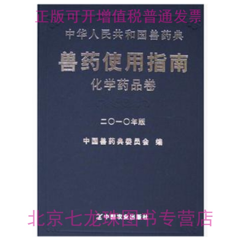 2010中华人民共和国兽药典兽药使用指南-化学药品卷
