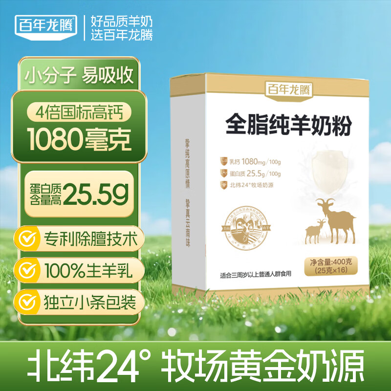 百年龙腾中老年成人全脂纯羊奶粉400g/盒无蔗糖高钙高蛋白纯羊乳独立条装