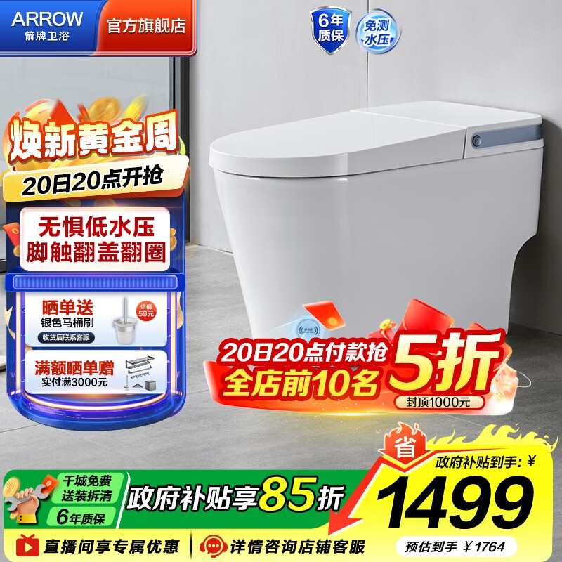箭牌（ARROW）轻智能马桶低水压脚触翻盖翻圈抗菌离座自动冲水座圈加热坐便器 【脚感翻盖|轻音劲冲】1176PLUS 305坑距