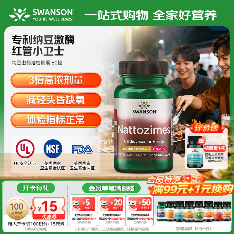 斯旺森（SWANSON）纳豆激酶胶囊6750FU高活性 调节三高降血栓血脂 血管清道夫 60粒