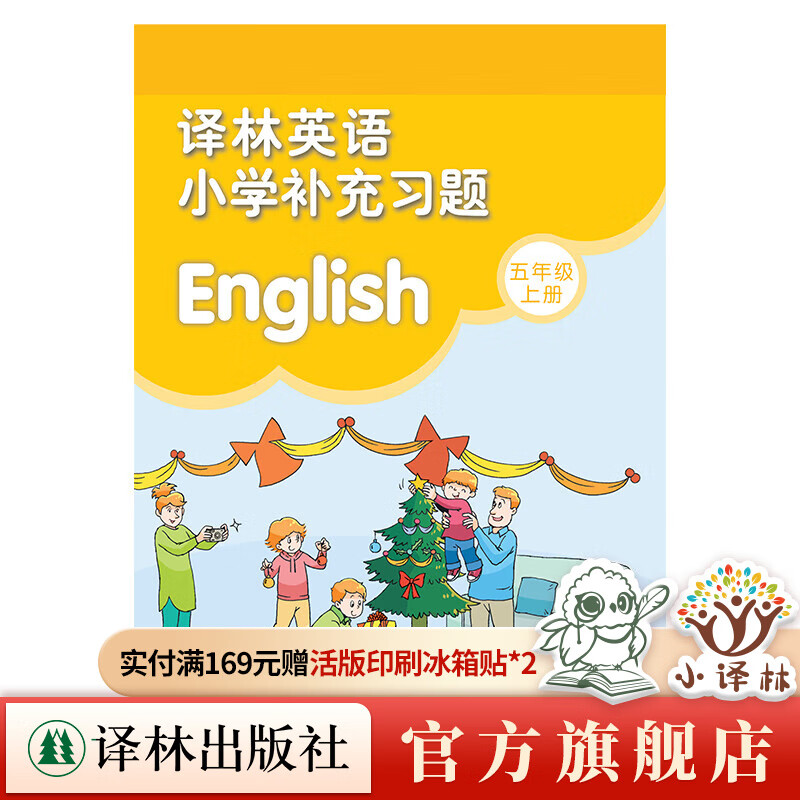 译林小学英语补充习题 一二三四五六年级上册下册 配套英语补充习题教材教辅 不含音频 全新正版直发译林出版社直发 英语补充习题：五年级上册