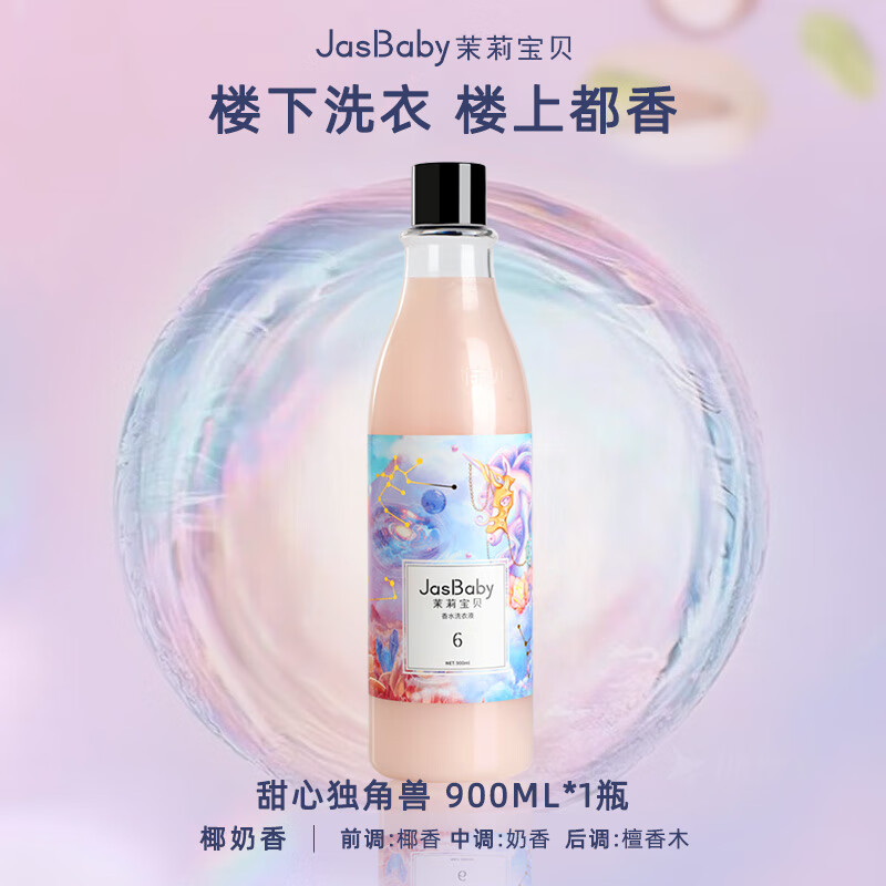 茉莉宝贝进口原料香氛甜心洗衣液木质椰奶持久留香活性物超国标单瓶900ml 【销量TOP高回购】甜心独角兽