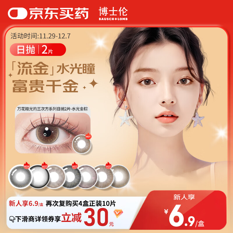 博士伦美瞳日抛彩色隐形眼镜自然混血大小直径美瞳光的三次方2片