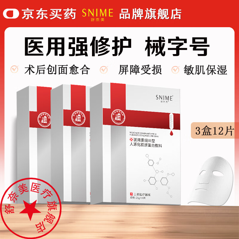 舒奈美械字号医用冷敷贴面膜形补水保湿术后修复护理晒伤敏感肌泛红护肤 【无菌】医用重组三型人源化胶原蛋白敷料 3盒12片