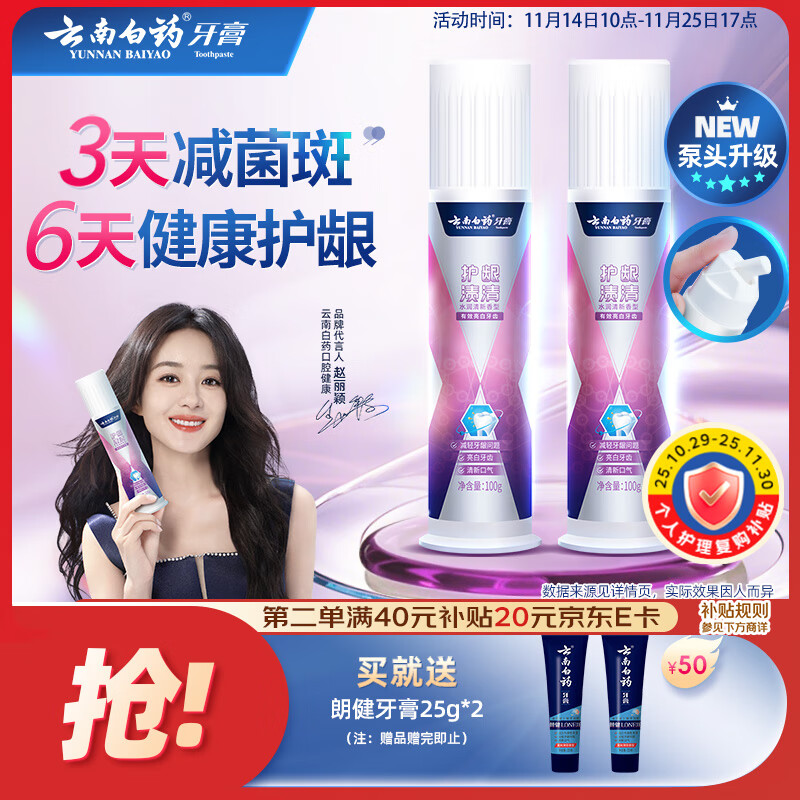 云南白药泵式直立按压牙膏全新升级祛渍美白减轻牙龈问题水润清新100g*2