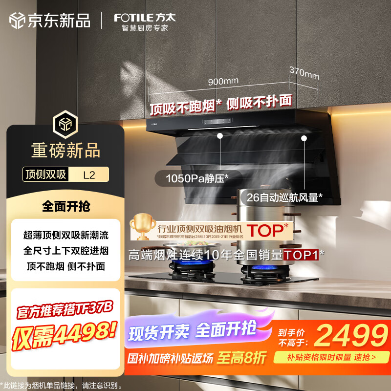 方太（FOTILE） L2超薄顶侧双吸【官方推荐搭TF37B】26风量直流变频 静音隐音换装租房抽吸油烟机家用厨房