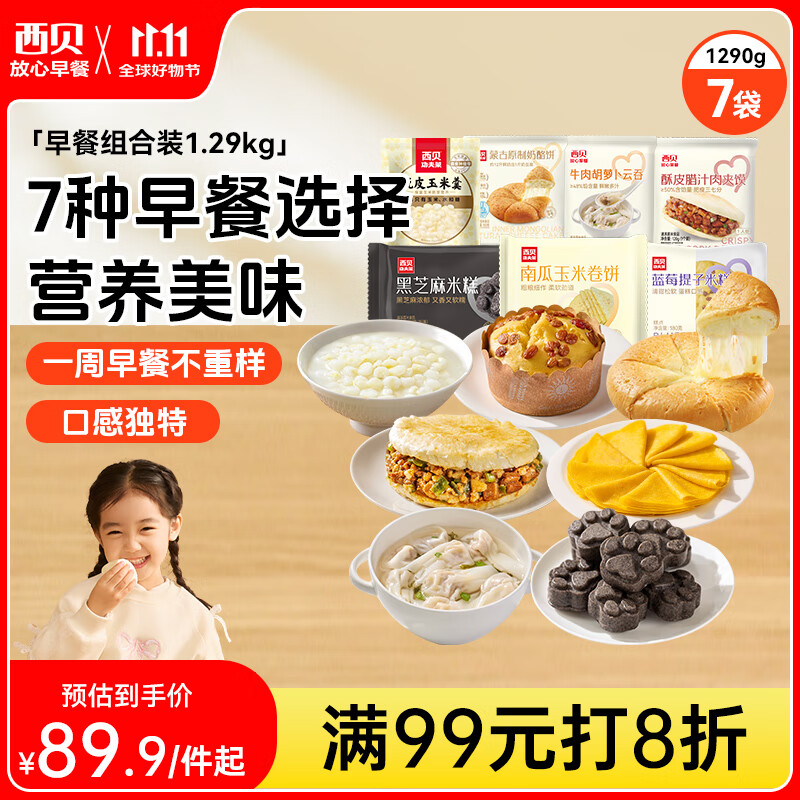 西贝莜面村早餐组合装约1.29kg共7件 早餐不重样 生鲜面点早餐速食 源头直发